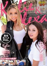 ボクのセフレはロシアン娘達個撮種付けアジアンザーメン カイリー アレクサ パッケージ画像