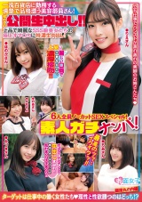 素人ガチナンパ!一流百貨店に勤務する清楚で品格漂う美容部員さん!初めての公開生中出し!!6人全員ノーカットSEXスペシャル!上品で綺麗なSSS級美女たちの極上オマ○コに特濃生中出し!最高のッッ‥イクイクッ!! パッケージ画像