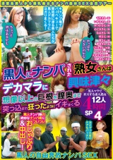 「やっぱり大きいのかな」「ちょっと興味あるかも」黒人にナンパされた熟女さんはデカマラに興味津々 想像以上の巨根を膣奥まで突っ込まれ狂ったようにイキまくる 黒人マラで昇天する素人熟女12人４時間SP４ パッケージ画像
