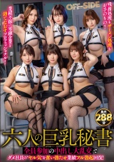 六人の巨乳秘書 全員参加の中出し大乱交でダメ社員の