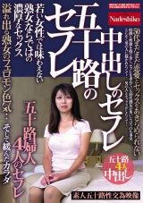 五十路のセフレ 中出しのセフレ 若い女性では味わえない熟女ならではの濃厚なセックス 溢れ出る熟女のフェロモン色気・・ 五十路婦人4人のセフレ パッケージ画像