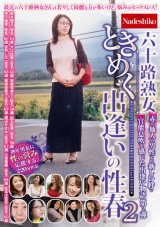六十路熟女ときめく出逢いの性春2 パッケージ画像
