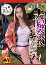 2泊3日の夫婦交換キャンプ 4 君塚ひなた パッケージ画像