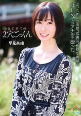 はじめての2穴ごっくん 早見奈緒 パッケージ画像