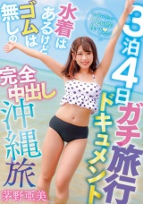 3泊4日ガチ旅行ドキュメント 水着はあるけどゴムは無しの完全中出し沖縄旅 茅野亜美 パッケージ画像