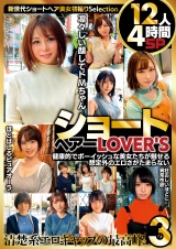 ショートヘアーLOVER'S 健康的でボーイッシュな美女たちが魅せる想定外のエロさがたまらない 12人4時間SP３ パッケージ画像