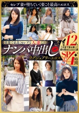 【清楚で品良くセレブな人妻たち】 ナンパ中出し ラグジュアリーエロス 12人４時間SP３ パッケージ画像