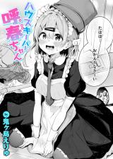 ハウスキーパー呼春ちゃん パッケージ画像