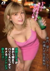 紺野ひかるが夜から朝までパリピ＆ビッチでキメるエンドレス飲みパコ！ パッケージ画像