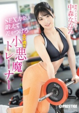 SEX力を鍛えて差をつけろ エロ過ぎ小悪魔トレーナー 中森ななみ パッケージ画像