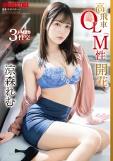高飛車OL「M性」開花 涼森れむ パッケージ画像表