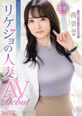 セックスの真理を追求しにきました。リケジョの人妻 茜 音 34歳 AV Debut  パッケージ画像