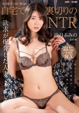 夫の部下に言い寄られ…自宅で裏切りのNTR 沙月ふみの パッケージ画像