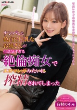 ナンパした色白で巨乳なお姉さんが生意気すぎる絶倫痴女でエロマンガみたいに搾精されてしまった 有村のぞみ パッケージ画像