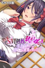 熟女ＳＭ調●乱れ咲き ～欲求不満な未亡人と過激な愛（プレイ）の日々～ モザイク版 パッケージ画像