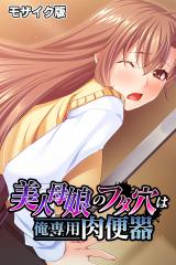 美人母娘のフタ穴は俺専用肉便器 モザイク版 パッケージ画像