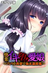 快楽イキ堕ち愛娘～パパの肉棒で処女膜開通～ モザイク版 パッケージ画像