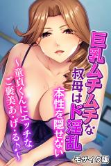 巨乳ムチムチな叔母はド淫乱本性を隠せない ～童貞くんにエッチなご褒美あ・げ・る♪～ モザイク版 パッケージ画像