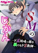 SMのじかん ～ドM地味っ娘を躾けるドS教師～ モザイク版 パッケージ画像