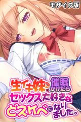 生イキ妹に催●かけたらセックス大好きなどスケベになりました。 モザイク版 パッケージ画像