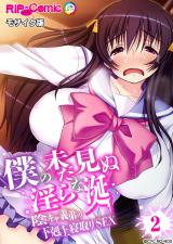 僕の未だ見ぬ淫らな涎 ～陰キャ義弟の下剋上寝取りSEX～ 【単話】(2) モザイク版 パッケージ画像