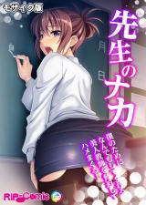 先生のナカ～僕のためになんでもしてくれる美人教師を脅迫してハメまくる！～ モザイク版 パッケージ画像