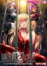 監獄女王 ～3人のドS女看守に躾けられるM男化更正指導～ モザイク版 パッケージ画像