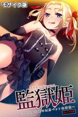監獄姫 ～リトル女王様のM男ペット化●●～ CGノベル版 モザイク版 パッケージ画像