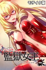 監獄女王 ～ドS女看守達によるM男化●●～ CGノベル版 モザイク版 後編 パッケージ画像