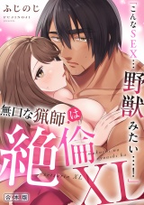 「こんなSEX…野獣みたい…！」無口な猟師は絶倫XL【R-合本版】 パッケージ画像