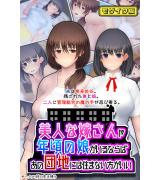 美人な嫁さんや年頃の娘がいるならば、あの団地には住まない方がいい モザイク版 パッケージ画像