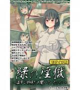 緑の淫獄～温厚な部族だと聞いていたのに～ モザイク版 パッケージ画像