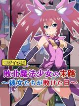 敗北魔法少女の末路 ～彼女たちが敗けた日～ モザイク版 パッケージ画像