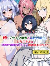 続・ブサイク勇者の異世界転生、付与スキルは『即堕ち種付けプレス成功率100％!?』 モザイク版 パッケージ画像