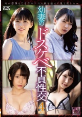 幼妻のドスケベ不貞性交 パッケージ画像