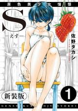 S-えす-　原色美少女憧憬【新装版】1 パッケージ画像