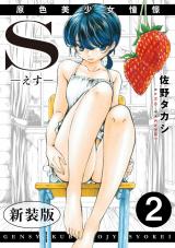 S-えす-　原色美少女憧憬【新装版】2 パッケージ画像