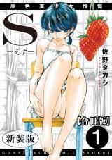 S-えす-　原色美少女憧憬【新装版】【合冊版】1 パッケージ画像