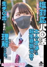 塩対応パ○活 大人をナメてる超生意気少女を生チ○ポで徹底的に理解らせた。 パッケージ画像表