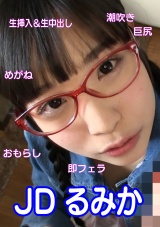 JD るみかさん パッケージ画像