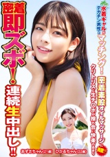 水着ギャルがデカチン男性とマッチング！密着素股オイルマッサージに挑戦！？クリトリスと生チ○ポが擦れ合い快楽のあまり密着即ズボ！連続中出し！！ひかるちゃんあずさちゃん パッケージ画像