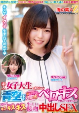 素人女子大生の皆さんww青空の下で脳がトロける超濃密ベロキス体験してみませんか？舌を絡ませる糸引き涎ダラダラディープキスで高まっちゃって！？とにかくキスキスキス生々しい接吻中出しSEXゆうかちゃんゆいちゃん パッケージ画像