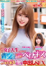 素人女子大生の皆さんww青空の下で脳がトロける超濃密ベロキス体験してみませんか？舌を絡ませる糸引き涎ダラダラディープキスで高まっちゃって！？とにかくキスキスキス生々しい接吻中出しSEXまいちゃんれなちゃん パッケージ画像