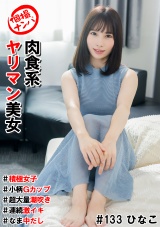 個撮ナンパ＃肉食系ヤリマン美女＃積極女子#小柄Gカップ＃超大量潮吹き＃連続激イキ＃なま中だし パッケージ画像