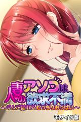 人妻のアソコは欲求不満 ～ジムで揺れるむっちりおっぱい～ モザイク版 パッケージ画像