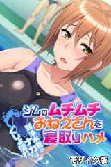 ジムのムチムチおねえさんを寝取りハメ ～競泳水着のナカはぐしょ濡れ～ モザイク版 パッケージ画像