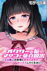 オタサーの姫マ●コで童貞脱出!! ～エロ同人の参考にめちゃめちゃセックスしてください～ モザイク版 パッケージ画像