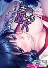 生贄の巫女 ～淫らな儀式でイかされて～ モザイク版 パッケージ画像