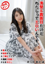 個撮ナンパ＃清楚＆真面目だけどわたしってエロいんです。＃美ボディー#敏感ボディ＃ご奉仕フェラ＃連続2回戦！＃なま中だし パッケージ画像