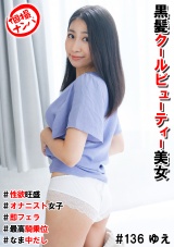 個撮ナンパ＃黒髪クールビューティー美女＃性欲旺盛＃オナニスト女子#即フェラ＃最高騎乗位＃なま中だし パッケージ画像